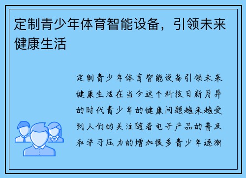 定制青少年体育智能设备，引领未来健康生活