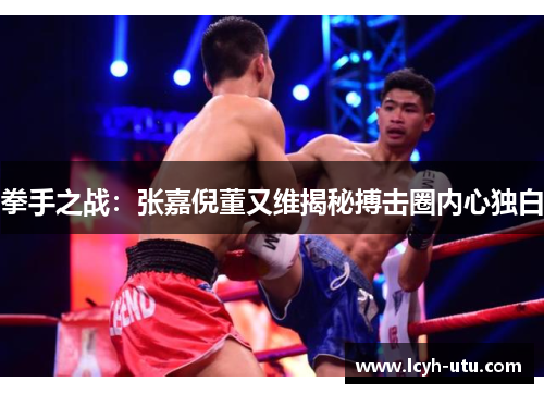 拳手之战：张嘉倪董又维揭秘搏击圈内心独白