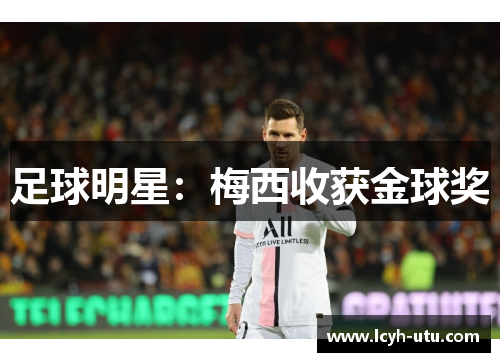 足球明星：梅西收获金球奖