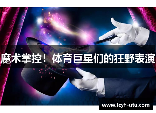 魔术掌控！体育巨星们的狂野表演