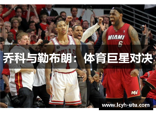 乔科与勒布朗：体育巨星对决