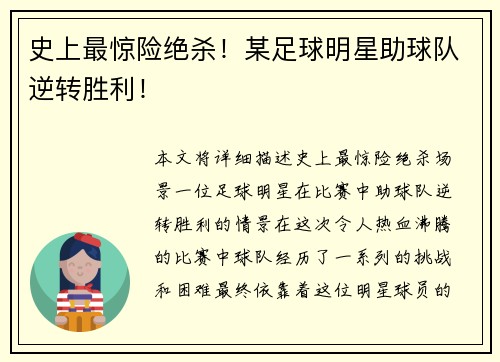 史上最惊险绝杀！某足球明星助球队逆转胜利！