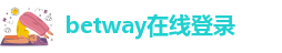 Betway官网登陆